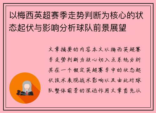 以梅西英超赛季走势判断为核心的状态起伏与影响分析球队前景展望 以梅西英超赛季走势判断为核心的状态起伏与影响分析球队前景展望
