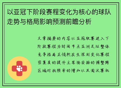 以亚冠下阶段赛程变化为核心的球队走势与格局影响预测前瞻分析 以亚冠下阶段赛程变化为核心的球队走势与格局影响预测前瞻分析