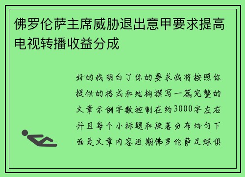 佛罗伦萨主席威胁退出意甲要求提高电视转播收益分成 佛罗伦萨主席威胁退出意甲要求提高电视转播收益分成