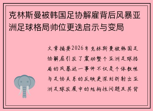 克林斯曼被韩国足协解雇背后风暴亚洲足球格局帅位更迭启示与变局 克林斯曼被韩国足协解雇背后风暴亚洲足球格局帅位更迭启示与变局