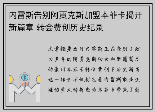内雷斯告别阿贾克斯加盟本菲卡揭开新篇章 转会费创历史纪录
