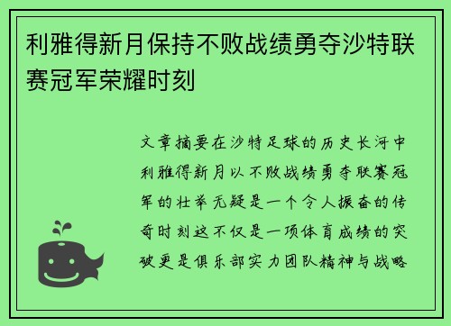 利雅得新月保持不败战绩勇夺沙特联赛冠军荣耀时刻 利雅得新月保持不败战绩勇夺沙特联赛冠军荣耀时刻