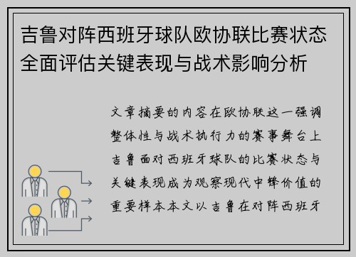吉鲁对阵西班牙球队欧协联比赛状态全面评估关键表现与战术影响分析
