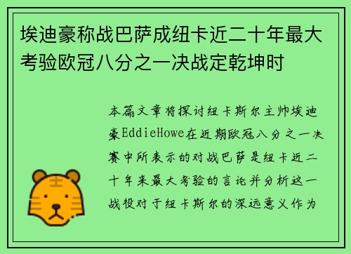埃迪豪称战巴萨成纽卡近二十年最大考验欧冠八分之一决战定乾坤时 埃迪豪称战巴萨成纽卡近二十年最大考验欧冠八分之一决战定乾坤时