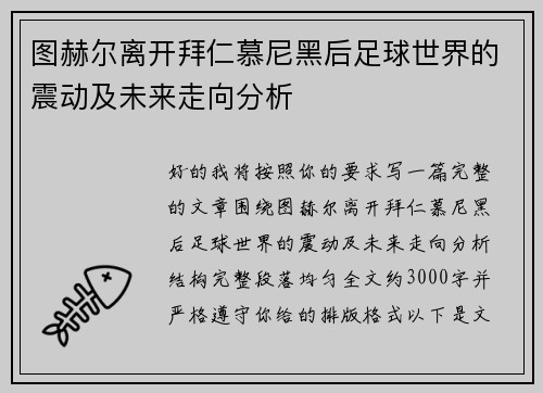 图赫尔离开拜仁慕尼黑后足球世界的震动及未来走向分析