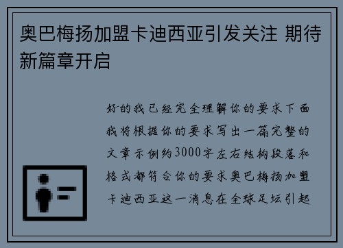 奥巴梅扬加盟卡迪西亚引发关注 期待新篇章开启 奥巴梅扬加盟卡迪西亚引发关注 期待新篇章开启
