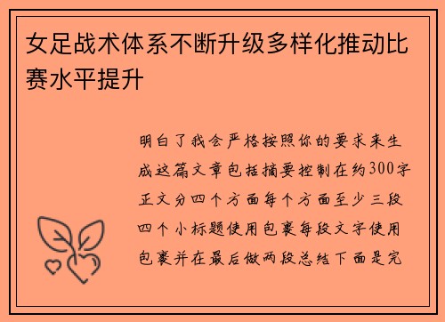 女足战术体系不断升级多样化推动比赛水平提升 女足战术体系不断升级多样化推动比赛水平提升