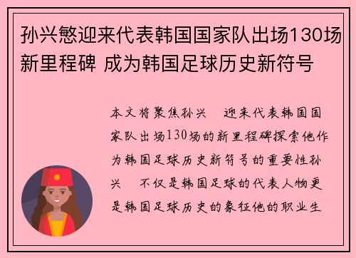 孙兴慜迎来代表韩国国家队出场130场新里程碑 成为韩国足球历史新符号