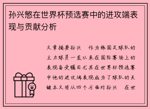 孙兴慜在世界杯预选赛中的进攻端表现与贡献分析 孙兴慜在世界杯预选赛中的进攻端表现与贡献分析