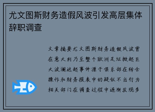 尤文图斯财务造假风波引发高层集体辞职调查 尤文图斯财务造假风波引发高层集体辞职调查