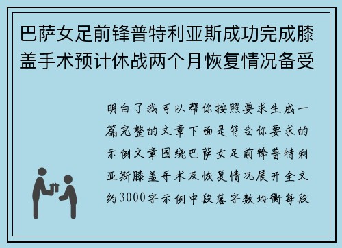 巴萨女足前锋普特利亚斯成功完成膝盖手术预计休战两个月恢复情况备受关注 巴萨女足前锋普特利亚斯成功完成膝盖手术预计休战两个月恢复情况备受关注