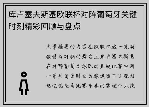 库卢塞夫斯基欧联杯对阵葡萄牙关键时刻精彩回顾与盘点