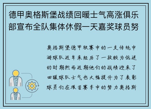 德甲奥格斯堡战绩回暖士气高涨俱乐部宣布全队集体休假一天嘉奖球员努力 德甲奥格斯堡战绩回暖士气高涨俱乐部宣布全队集体休假一天嘉奖球员努力