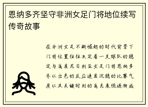 恩纳多齐坚守非洲女足门将地位续写传奇故事 恩纳多齐坚守非洲女足门将地位续写传奇故事