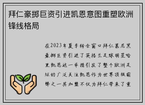 拜仁豪掷巨资引进凯恩意图重塑欧洲锋线格局