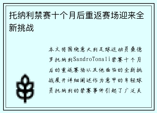 托纳利禁赛十个月后重返赛场迎来全新挑战
