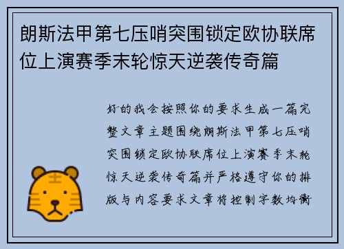 朗斯法甲第七压哨突围锁定欧协联席位上演赛季末轮惊天逆袭传奇篇