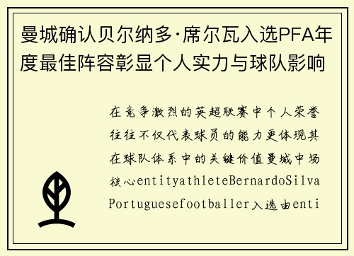 曼城确认贝尔纳多·席尔瓦入选PFA年度最佳阵容彰显个人实力与球队影响力