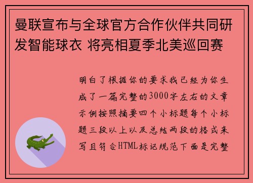 曼联宣布与全球官方合作伙伴共同研发智能球衣 将亮相夏季北美巡回赛
