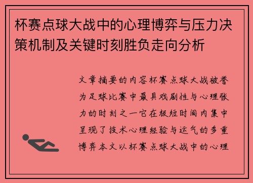 杯赛点球大战中的心理博弈与压力决策机制及关键时刻胜负走向分析
