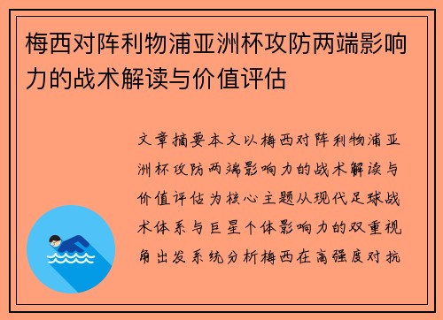 梅西对阵利物浦亚洲杯攻防两端影响力的战术解读与价值评估