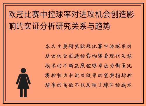 欧冠比赛中控球率对进攻机会创造影响的实证分析研究关系与趋势