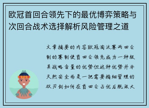 欧冠首回合领先下的最优博弈策略与次回合战术选择解析风险管理之道