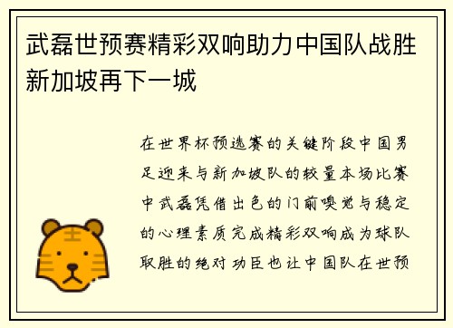 武磊世预赛精彩双响助力中国队战胜新加坡再下一城