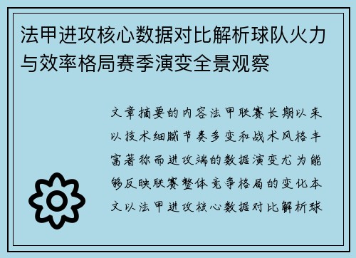 法甲进攻核心数据对比解析球队火力与效率格局赛季演变全景观察