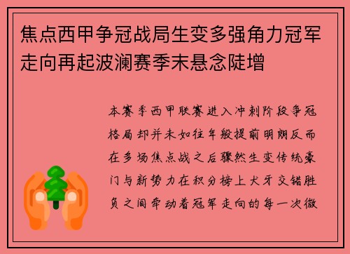 焦点西甲争冠战局生变多强角力冠军走向再起波澜赛季末悬念陡增