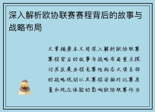深入解析欧协联赛赛程背后的故事与战略布局