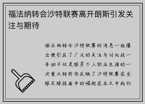 福法纳转会沙特联赛离开朗斯引发关注与期待