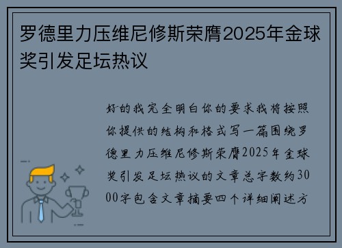 罗德里力压维尼修斯荣膺2025年金球奖引发足坛热议
