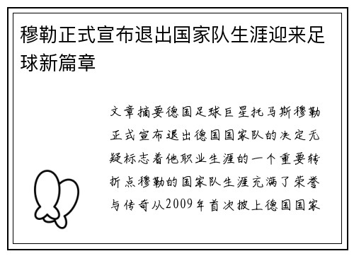 穆勒正式宣布退出国家队生涯迎来足球新篇章