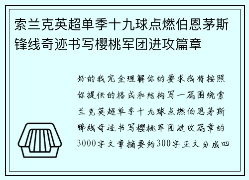 索兰克英超单季十九球点燃伯恩茅斯锋线奇迹书写樱桃军团进攻篇章