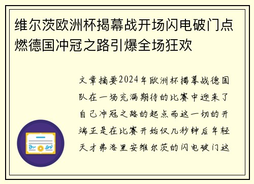 维尔茨欧洲杯揭幕战开场闪电破门点燃德国冲冠之路引爆全场狂欢