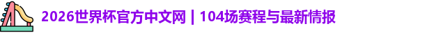 2026世界杯